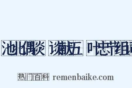 池北偶谈·谈献五·叶忠节组词是什么意思的图片